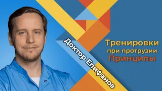 Тренировка при протрузиях