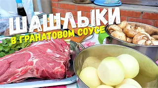 СОЧНЫЙ ШАШЛЫК ИЗ СВИНОЙ ШЕЙКИ В ГРАНАТОВОМ СОУСЕ..