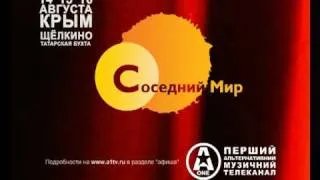 СОСЕДНИЙ МИР - 2009!