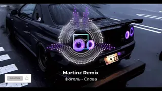 Фогель - Слова (Martinz remix)