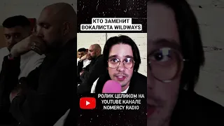 КТО ЗАМЕНИТ ВОКАЛИСТА WILDWAYS?