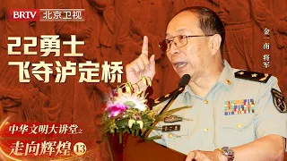 红军长征最危急的关头! 前有天堑大渡河, 后面追兵紧随其后, 22勇士如何飞夺泸定桥?【大讲堂之走向辉煌】