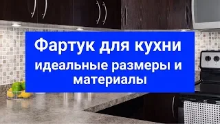 Фартук для кухни. Идеальные размеры и материалы