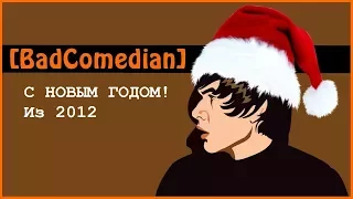 [BadComedian] Поздравление из 2012