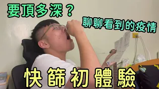 《快篩怎麼做》瘋狂打噴嚏！第一次插很痛？插個快篩，聊聊疫情！｜黑板HeiBan