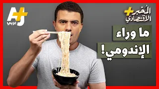 المُخبر الاقتصادي+ | ما الذي لا تعرفه عن النودلز أو الاختراع الذي غير العالم؟