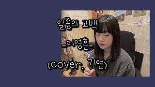 일종의 고백 - 이영훈 (cover. 기연)