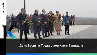 День Весны и Труда отметили в Барнауле