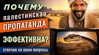 Роль ЯЗЫКА в ПАЛЕСТИНСКОЙ ПРОПАГАНДЕ, что такое АНТИСЕМИТИЗМ  и ответы на другие ваши вопросы