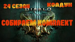 24 Сезон Собираем комплект на Мониту.DIABLO 3