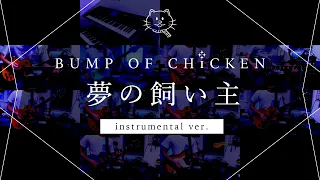 【再現してみた】BUMP OF CHICKEN 夢の飼い主（instrumental）