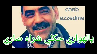 الشاب عزالدين 2022 الهواري حكلي شراه صاري cheb azzedine