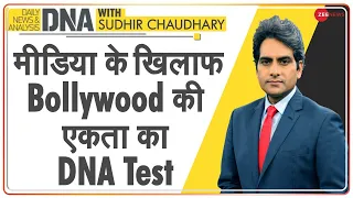 DNA: मीडिया के खिलाफ Bollywood की एकता का DNA Test | Bollywood Vs Media | Sudhir Chaudhary