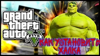 КАК УСТАНОВИТЬ МОД НА ХАЛКА В GTA 5! Hulk (Avengers & Age Of Ultron)