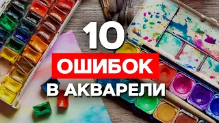 Как рисовать акварелью? 🎨Акварель для начинающих | 10 главных ошибок