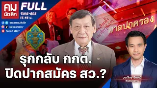 ฟ้องศาลปกครอง ถอนระเบียบ กกต.แนะนำตัวสมัคร สว. | คมชัดลึก | 2 พ.ค. 67 | FULL | NationTV22