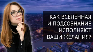 КАК ВСЕЛЕННАЯ ИСПОЛНЯЕТ НАШИ ЖЕЛАНИЯ?