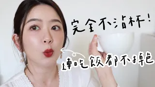 6支不沾杯唇膏推薦💄