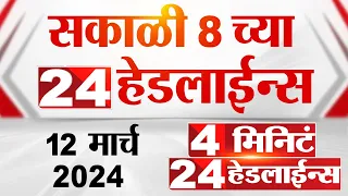 4 मिनिट 24 हेडलाईन्स | 4 Minutes 24 Headlines | 8 AM | 12 March 2024 | Tv9 Marathi