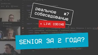 Senior за 2 года? собеседование frontend | live coding