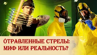 Отравленные стрелы: миф или реальность?