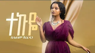 Betty Sher - Tekuye - ቤቲ ሼር - ተኩዬ - New Ethiopian Music 2023 (Official Video)