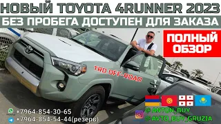 НОВЫЙ TOYOTA 4RUNNER 2023 TRD OFF-ROAD. БЕЗ ПРОБЕГА ДОСТУПЕН ДЛЯ ЗАКАЗА. ЦЕНА. ПОЛНЫЙ ОБЗОР