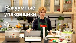 Полезное видео о вакуумных упаковщиках