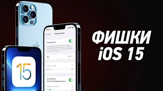 Фишки и секреты iOS 15, о которых вы не знали