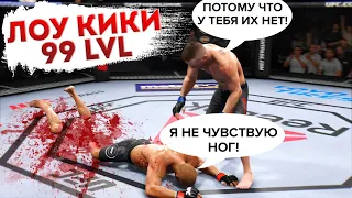 БОЙЦЫ с ЛОУ-КИКОМ 99 LVL в UFC 3