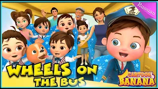 Колеса в автобусе(Версия для детской площадки) - Детские песни - Детские стишки и детские песни