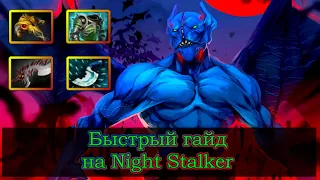 Гайд на Night Stalker | Dota 2 | 7.31d