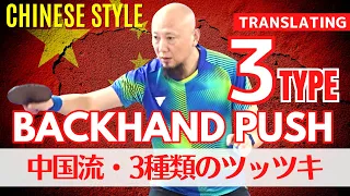 Mastering 3 Types of Push Techniques[Table Tennis]