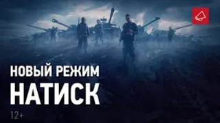 World of Tanks 2022/Мир танков/Натиск! Соревновательный режим с новыми механиками-Обзор режима