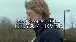 Лиля Навсегда (2002) - Безымянный Киноподкаст