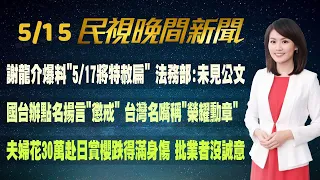 【#民視七點晚間新聞】Live直播 2024.05.15 晚間大頭條：520空中全兵力預演登場！巨幅國旗飛越總統府