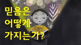 믿음은 어떻게 가지는가?