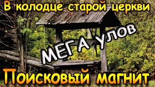 Поисковый магнит в колодце старой церкви