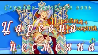 СЛУШАТЬ Сказку ЦАРЕВНА НЕСМЕЯНА на ночь детям Аудио сказка