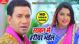 Dinesh Lal Yadav Nirahua का सबसे हिट गाना - Aamrapali Dubey - Sawan Me Hariyar Bhail