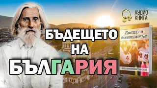 ☀️Бъдещето на България според Учителя | Мисията на българския народ (📙 аудио книга, част 6)