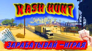 CASH HUNT. Играй и зарабатывай реальные деньги!!!