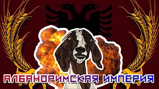 АЛБАНОРИМСКАЯ ИМПЕРИЯ С IRONMAN В EUROPA UNIVERSALIS 4