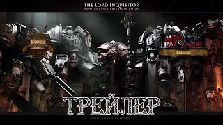 The Lord Inquisitor: Трейлер (русская озвучка) No ads. Warhammer 40000