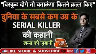 EP 424: दुनिया के सबसे कम उम्र के SERIAL KILLER की कहानी |CRIMETAK