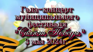 Муниципальный фестиваль "Салют Победы" 3 мая 2024г. Школа № 39 г. Симферополя.