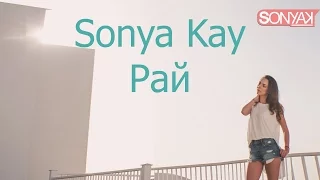 Sonya Kay - Рай (OFFICIAL MUSIC VIDEO)