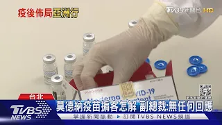 台灣成莫德納流感疫苗亞洲唯一試驗 3月有結果｜TVBS新聞 @TVBSNEWS01