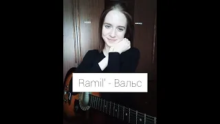 Ramil' - Вальс (guitar cover)