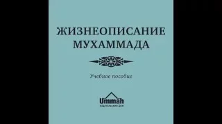 Жизнеописание пророка Мухаммада(ﷺ)_Учебное пособие_Ч_11 Глава-8_П-4